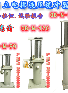 日立电梯液压缓冲器OB-N-90/OB-N-120/OB-N-150全新原装OB-NS油压