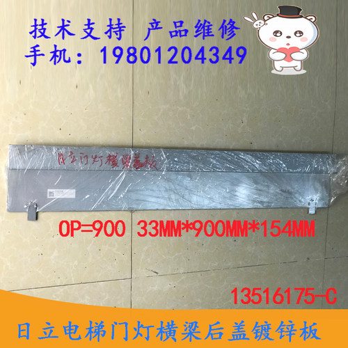 日立电梯门灯横梁后盖镀锌板OP=900 33MMX900MMX154MM 13516175-C