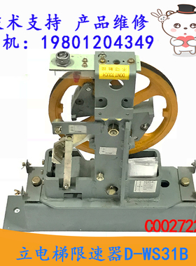 日立电梯限速器D-WS31B C0027224-E 240M/MIN 右。机房限速器