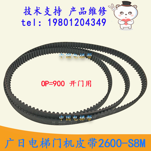 全新原裝 OP=900開門轎門頭傳動帶 S8M 廣日電梯門機(jī)皮帶2600