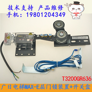 開關盒T3200GR636廳門鎖裝 廣日電梯MAX E層門鎖裝 置 配