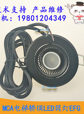 日立电梯MCA轿厢顶LED筒灯EFG 2700K-3100K 3W/1W 650NA/325MA