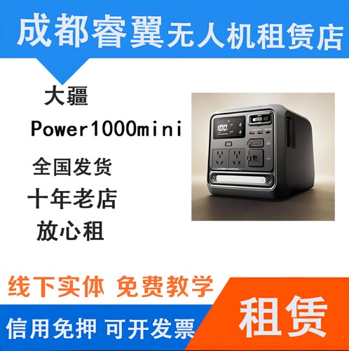 【成都现货】大疆DJI Power1000mini户外电源露营无人机电源租赁