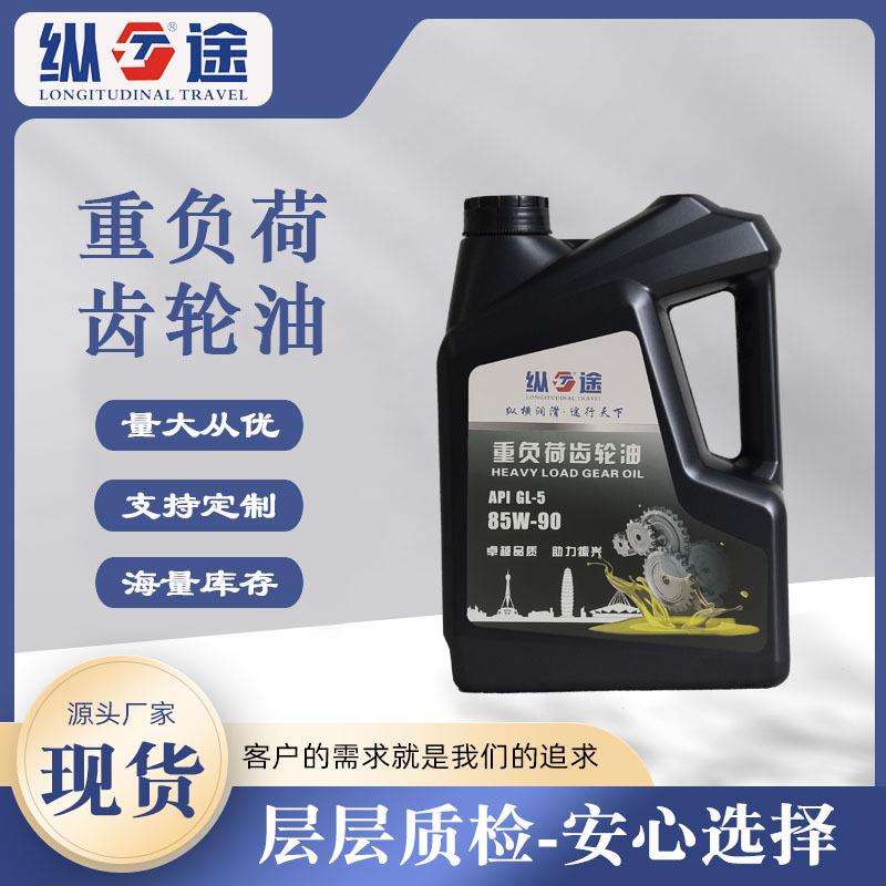 重负荷齿轮油GL-5商用重卡变速箱后桥极压耐磨重负荷齿轮油