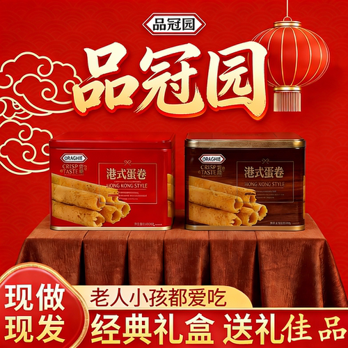 品冠园港式蛋卷高端礼盒装