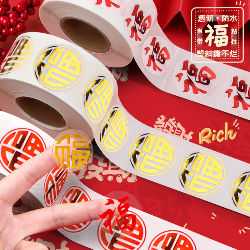 透明福字贴纸塑料防水祝福标签贴