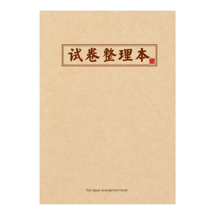 A4错题本改错加厚学霸试卷整理本订正本高中初中生小学生纠错本子大学生考研一年级二年级语文数学英语笔记本