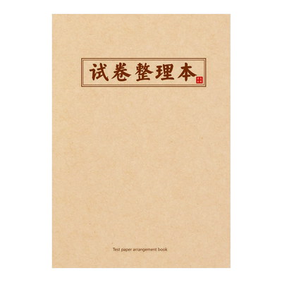 a4错题本试卷整理本加厚纠错本子