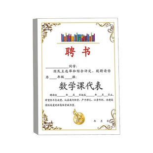 A4聘书委任状班干部竞选表班级班委会班长小组长课代表评选任命证书奖状通知书中小学生奖状荣誉聘书内页定制