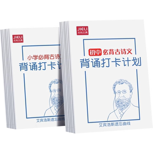 小学古诗词背诵打卡计划本艾宾浩斯复习计划表小学生自律打卡本初中生必背古诗文言文记忆法儿童学习记录神器