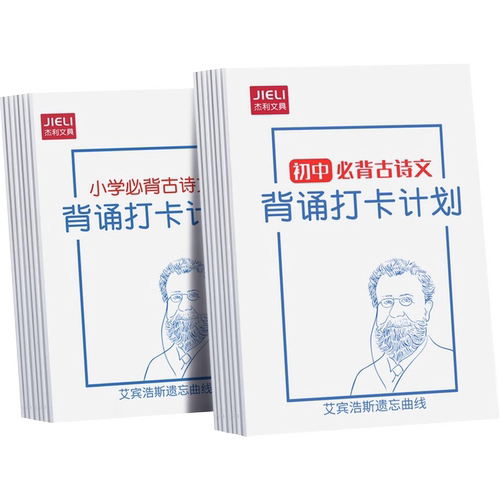 小学古诗词背诵打卡计划本艾宾浩斯复习计划表小学生自律打卡本初中生必背古诗文言文记忆法儿童学习记录神器