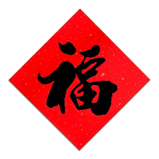 2026名家书法福字门贴挂件福到了乔迁之喜装饰新年春节小福字门幅新春过年门贴新居用品入宅布置马年福字贴纸