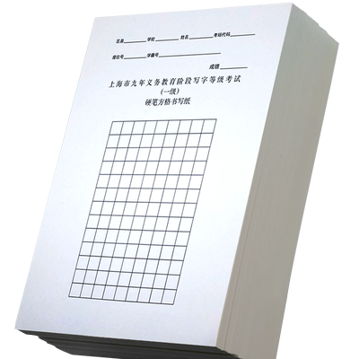 硬笔考试专用纸毛笔字考级练字帖
