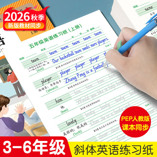 五年级上下册英语字帖人教版同步