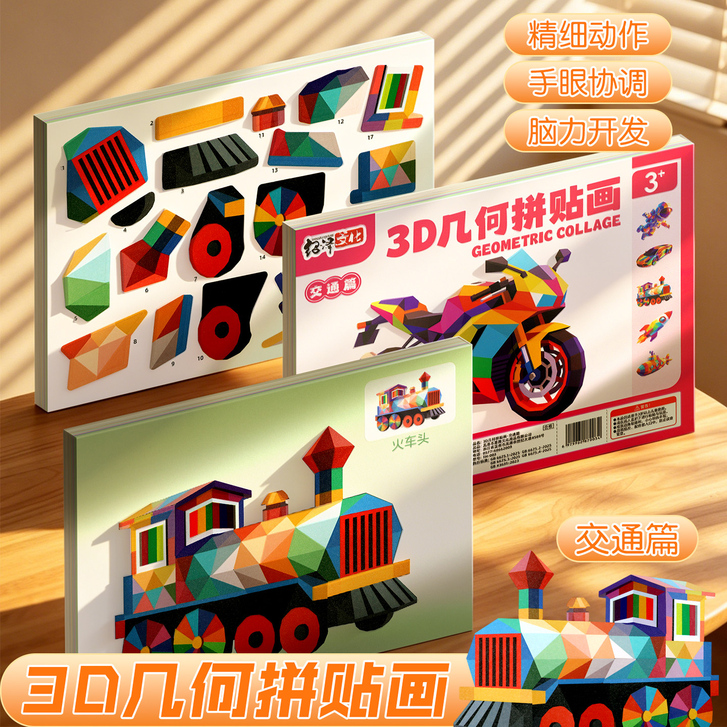 儿童3D立体几何拼贴画益智小火车拼图贴纸幼儿园专注力训练卡通动物