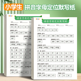 小学拼音定位默写纸专项训练幼小衔接汉语拼音声母韵母整体认读音节整套练习幼儿园字母定格纸一年级护眼加厚