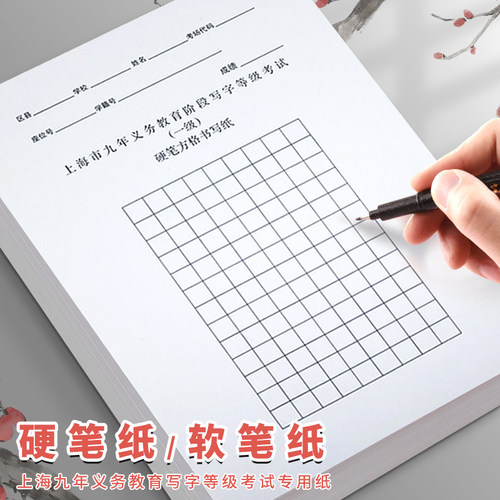 硬笔考试专用纸毛笔字考级练字帖