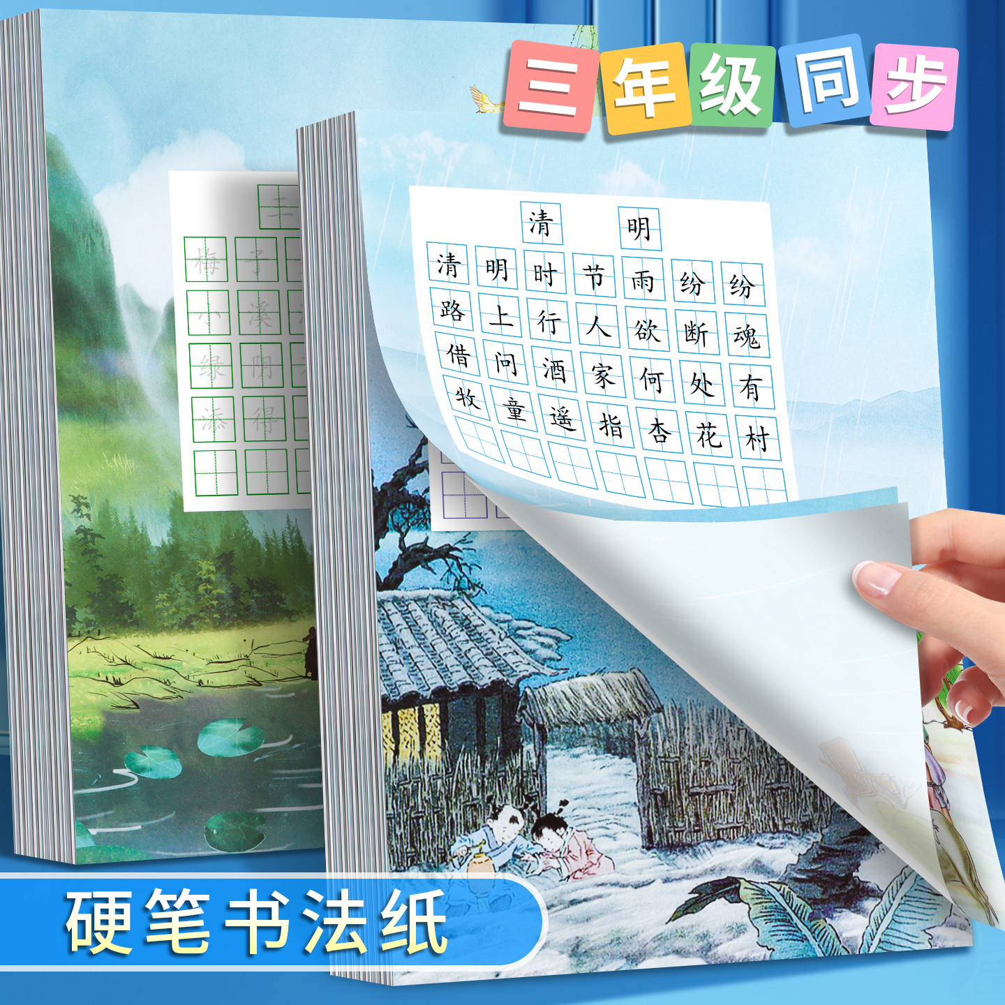 三年级古诗书法作品纸硬笔练字本