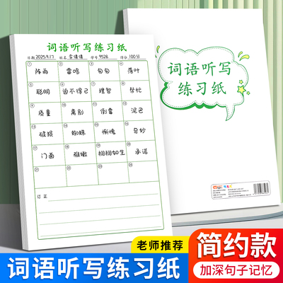 语文每日词语听写本课堂专用练习