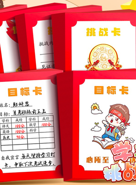 班级学习目标卡片新学期考试成绩排名挑战卡奖励孩子的夸夸卡手写军令状教室文化布置装饰心愿墙贴卡激励学生