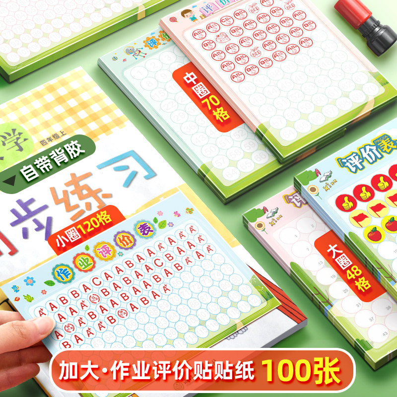 小学生作业评价表自带粘性贴贴纸教师教学创意儿童学习情况评分奖励