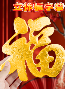 元旦新年蛇年立体浮雕福字3D烫金小福字贴春节大门窗户布置装饰乔迁福满新居氛围感迷你小福字摆件墙面门贴画