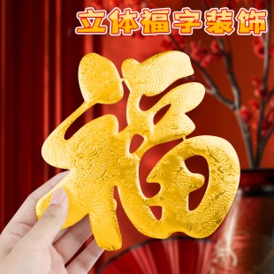 元旦新年蛇年立体浮雕福字3D烫金小福字贴春节大门窗户布置装饰乔迁福满新居氛围感迷你小福字摆件墙面门贴画