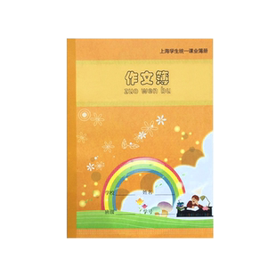 健生拼音田字格作业本写字练字薄一二三年级语文英语数学练习本作文大本上海1-6年级小学生统一标准课业薄册