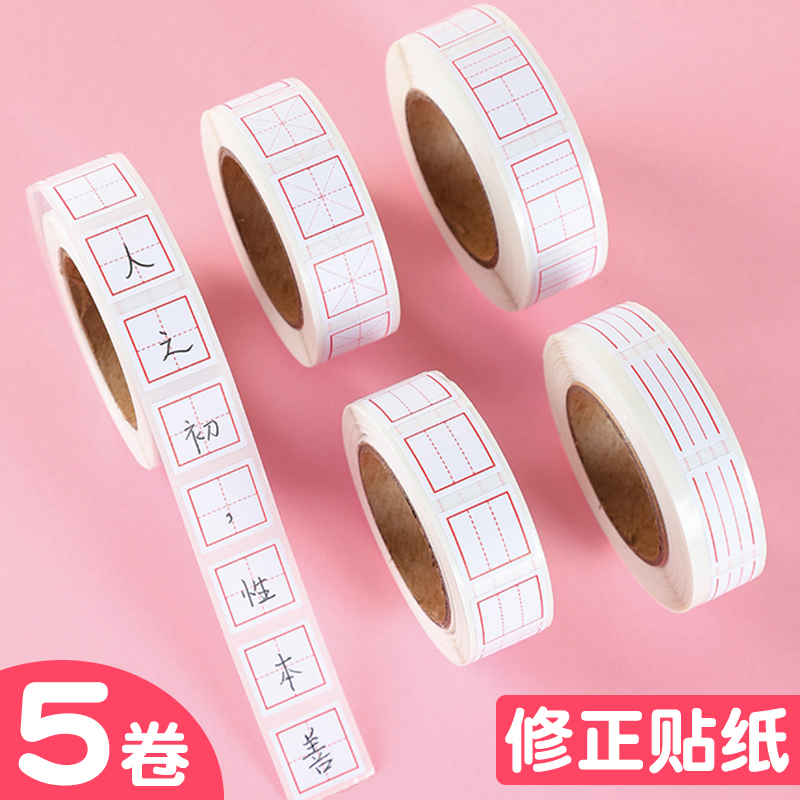 修正贴改正贴田字格拼音涂改贴纸