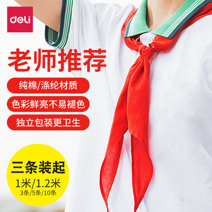 得力红领巾小学生纯棉通用儿童大号丝绸绸缎久不掉色加厚小号一二三四5-6年级标准款奖章初中正品批发1米1.2m