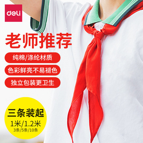 得力红领巾小学生纯棉标准款奖章