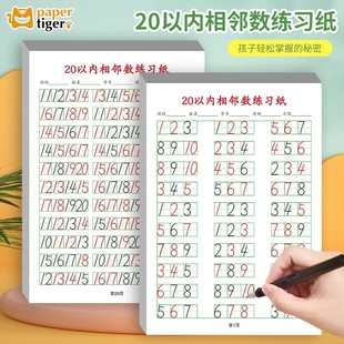 10/20以内的数字相邻数练习题册专项训练幼儿园中大班相邻数字排列顺序练习纸每日一练一年级数学方格练字本