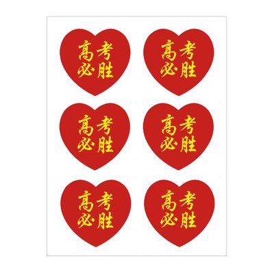 高考加油励志贴纸百日誓师脸贴纸