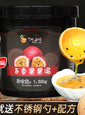 百香果果泥1.36kg 浓缩果浆果粒果酱甜品烘焙沙冰果汁原料批发