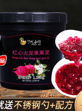 红心火龙果果泥1.36kg芒果草莓果酱甜品奶茶果汁蛋糕沙冰冲饮原料