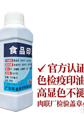 食品级猪肉检疫印油蓝红紫色快干屠宰厂肉品检疫合格印泥印章油墨