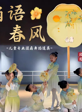 扇语春风专用舞蹈扇子团扇双面刺绣古风手持儿童古典舞表演出道具