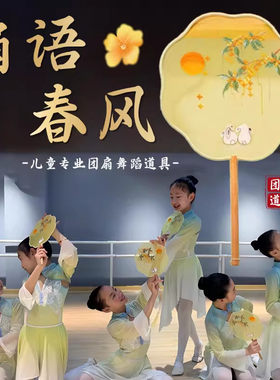 扇语春风专用舞蹈扇子团扇双面刺绣古风手持儿童古典舞表演出道具