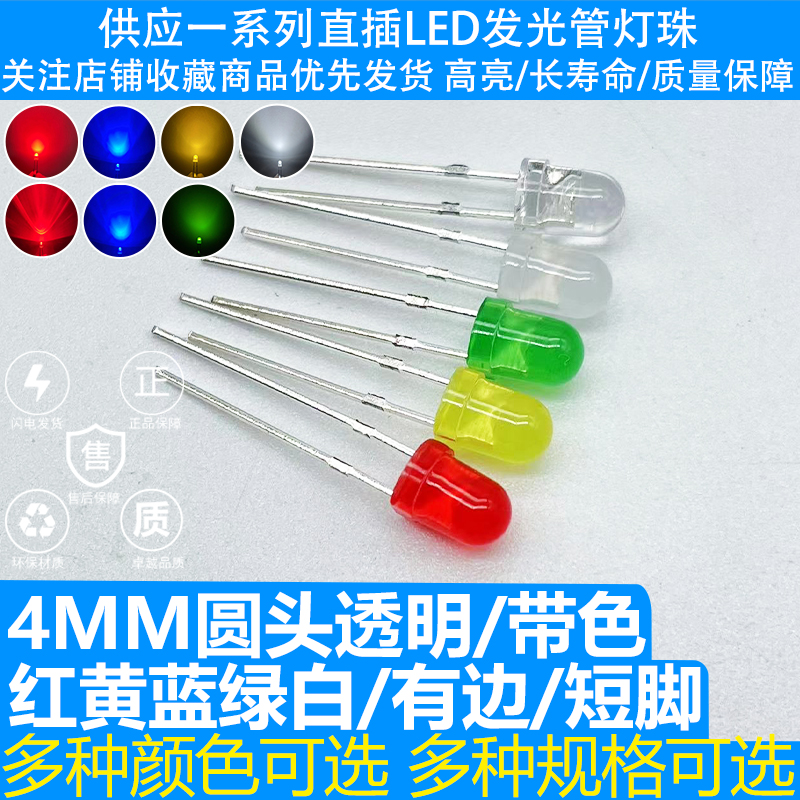 F4MM圆头透明带色有边红黄蓝绿白短脚 LED发光二极管直插灯珠高亮