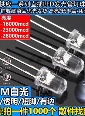 高品质 F5圆头透明有边白发白 5mm白色  LED发光二极管灯珠超高亮