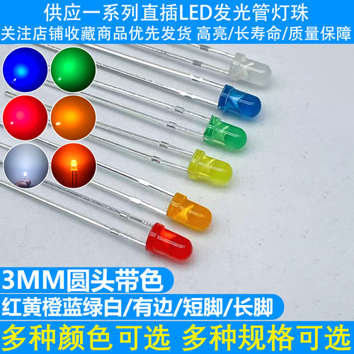 高亮F3/3mm圆头带色红黄绿蓝橙白