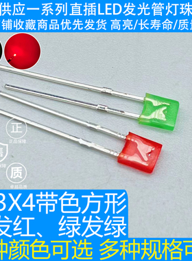 134\1X3X4方形带色红发红 绿发绿 短脚LED发光二极管直插灯珠高亮