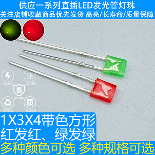 134\1X3X4方形带色红发红 绿发绿 短脚LED发光二极管直插灯珠高亮
