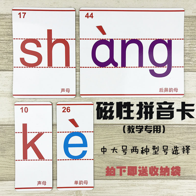 磁性汉语拼音字母卡片四声调一年级学习拼音卡片声韵母教具带四线