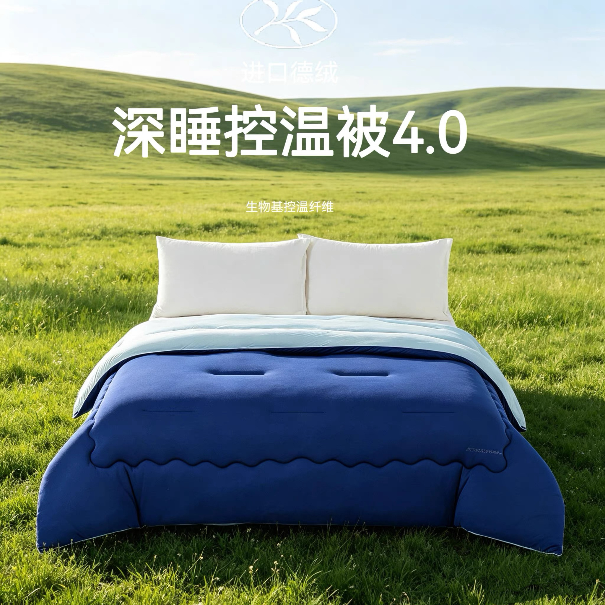 【小白专属】A深睡Pro4.0生物基调温德绒被A类双人被子单人秋冬被