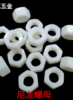 尼龙六角螺母塑料塑胶绝缘pa66螺丝帽M6M8M10M12M16M20M22M30M48