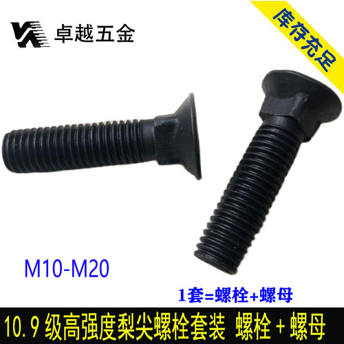 10.9级高强度梨尖丝平头四方栓沉头方颈螺栓农机犁尖螺丝M10--M20