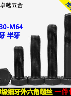 12.9级细牙外六角螺丝细扣螺栓细幼牙螺钉M30M36M39M42M45M48M56