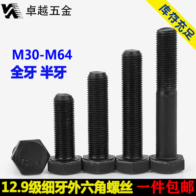 12.9级细牙外六角螺丝细扣螺栓细幼牙螺钉M30M36M39M42M45M48M56