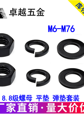 8.8级高强度螺母平垫弹垫套装螺帽垫片M8M10M12M16M18M20M22M36